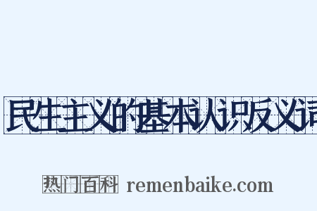 民生主义的基本认识反义词是什么意思的图片